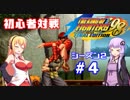 【KOF98UMFE】きりたんウナ達の初心者対戦会シーズン２part４【VOICEROID実況】