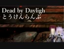 【DbD】Dead by Daylighとうけんらんぶ 其の六【ゆっくり実況】