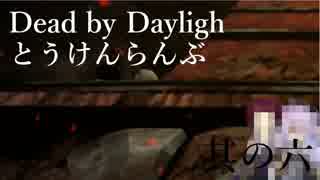 【DbD】Dead by Daylighとうけんらんぶ 其の六【ゆっくり実況】