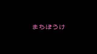 【GUMI】　まちぼうけ　【オリジナル曲】