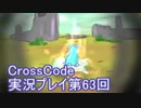 広大な世界を冒険しよう！　CrossCode実況プレイpart63