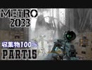 【METRO2033＆字幕】収集物100％＆真エンドを目指してpart15_裏路地