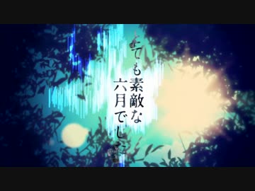 【狼兎】とても素敵な六月でした【歌ってみた】