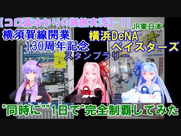 【コロ葉ゆかりの鉄旅実況3-1】横須賀線開業130周年・横浜DeNAベイスターズスタンプラリーを"同時に""1日で"完全制覇してみた