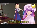【東方MMD】アリスとパチュリーの仲は険悪！？