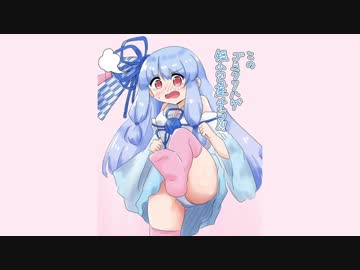 葵のおしおき♡