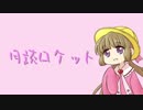 【KSP】月読ロケット：前編【VOICEROID実況プレイ】