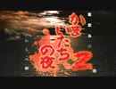 かまいたちの夜２～番外編～【陰陽篇】#14