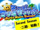 南の島へ Let's バカンス！SS 【スーパーマリオサンシャイン　実況】 part1