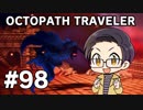 【実況プレイ】 OCTOPATH TRAVELER 【いちご大福】part98