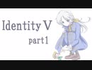 【第五人格】妖精さんの、おにごっこpart1【ゆっくり実況】