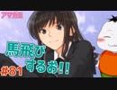 【#アマガミ #81(4週目 #05)】ウマトビっていう昔禁止された遊びがあってですね…【 #ムービン #VTuber 】