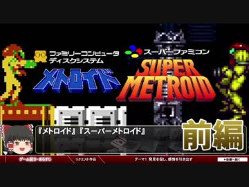 【メトロイド・スーパーメトロイド】ゲームデザイン編【第57回前編-ゲーム夜話】