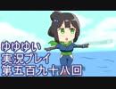 全員集合！　結城友奈は勇者である　花結いのきらめき実況プレイpart598