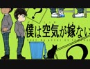 【柳イチ】僕は/空気が/嫁ない【腐向け】