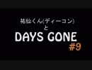 【実況】ディーコンと遊ぶDAYSGONE#9