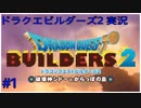 ドラゴンクエストビルダーズ2初見実況プレイ part1