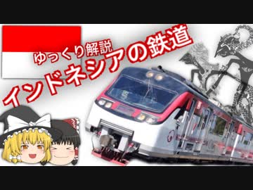 【ゆっくり解説】インドネシアの鉄道