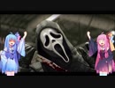 【今日も】琴葉姉妹の今日のゲーム【DeadbyDaylight】
