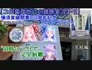 【コロ葉ゆかりの鉄旅実況3-2】横須賀線開業130周年・横浜DeNAベイスターズスタンプラリーを"同時に""1日で"完全制覇してみた