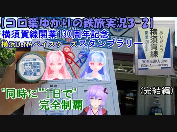 【コロ葉ゆかりの鉄旅実況3-2】横須賀線開業130周年・横浜DeNAベイスターズスタンプラリーを"同時に""1日で"完全制覇してみた