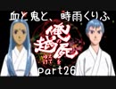 【乱屍】血と鬼と、時雨くりふ part26【生声注意】