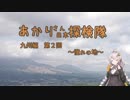 【紲星あかり車載】あかりさん日本探検隊 九州編　第2回　『憧れの地』