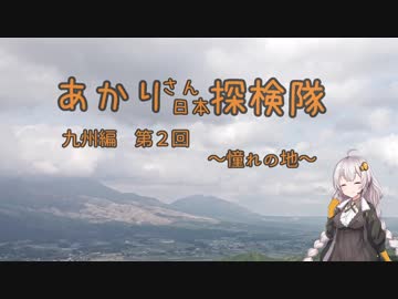 【紲星あかり車載】あかりさん日本探検隊 九州編　第2回　『憧れの地』