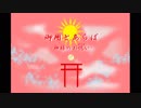 【声劇】御用とあらば-神様のお呪い-