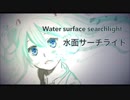 【初音ミク】水面サーチライト - Water surface searchlight -【オリジナル曲】