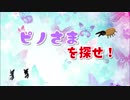 ピノさまを探せ！