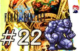 ファイナルファンタジー(FF1)　だるーんと実況プレイ　＃22