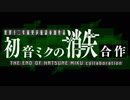 初音ミクの消失合作