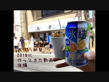 【聖地巡礼】大洗八朔祭2018に行ってきた動画 後編【ガールズ＆パンツァー】