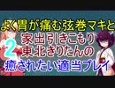 よく胃が痛む弦巻マキと家出引きこもり東北きりたんの癒されたい適当プレイその２