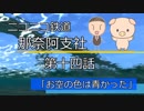 【A列車でこう9】 ニコニコ鉄道那奈阿支社 第十四話「お空の色は青かった」