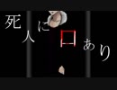 CoC『死人に口あり』1【実卓リプレイ】