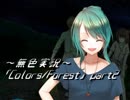 《無色実況》歴史の欠片を覗きましょう｢Colors_Forest」part2