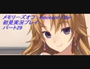 【さらばメモオフ】メモリーズオフ -Innocent Fille-初見実況プレイ　パート29