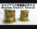 【マギ】モルジアナの眷属器の作り方