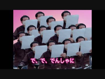 で、で、でぇ～んしゃに乗るときは