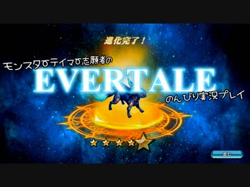 モンスターテイマー志願者のEVERTALEのんびり実況プレイ Part12