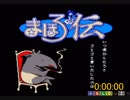 まほろ伝 RTA　16分32秒