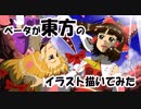 ベータが東方のイラスト描いてみた（博麗霊夢 八雲紫）