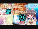 【SDVX】東北きりたんは癖を付けたい⑨【VOICEROID実況】