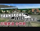 【TpF 前面展望】卯陽鉄道 1893