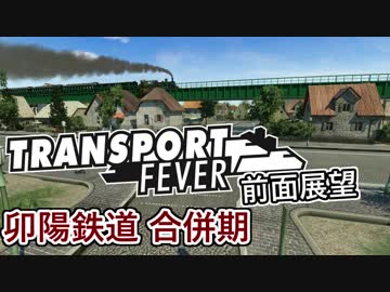 【TpF 前面展望】卯陽鉄道 1893