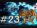 ファイナルファンタジー(FF1)　だるーんと実況プレイ　＃23