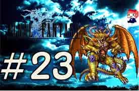 ファイナルファンタジー(FF1)　だるーんと実況プレイ　＃23