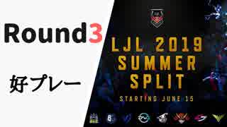 【Round3】LJL2019 Summer 好プレー